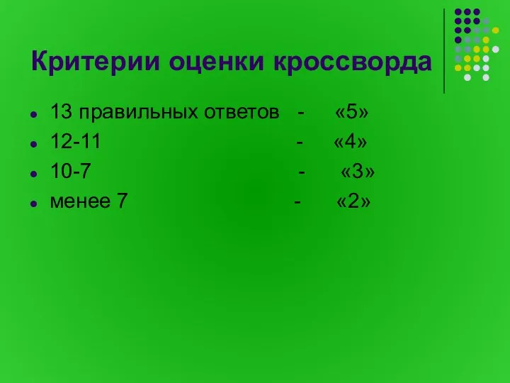 Критерии оценки кроссворда 13 правильных ответов - «5» 12-11 - «4» 10-7