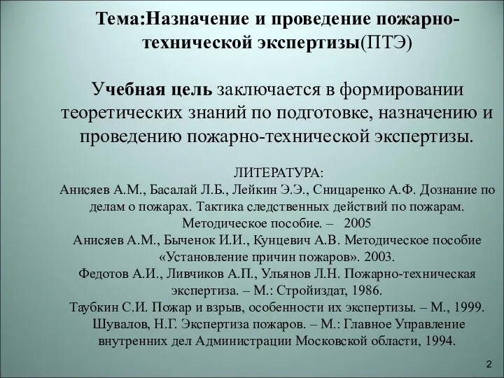 Тема:Назначение и проведение пожарно-технической экспертизы(ПТЭ) Учебная цель заключается в формировании теоретических знаний