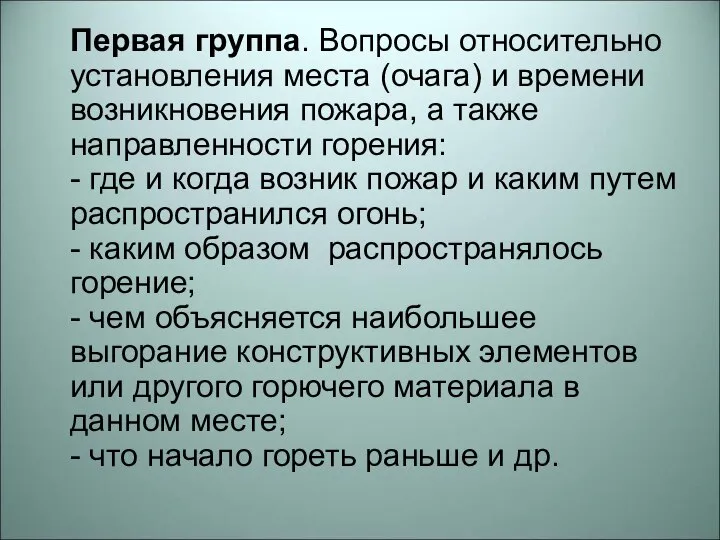 Первая группа. Вопросы относительно установления места (очага) и времени возникновения пожара, а