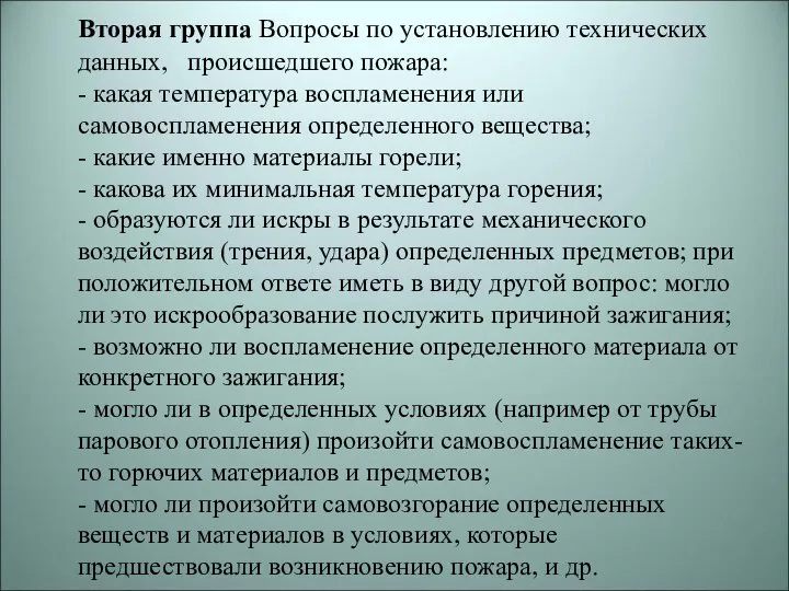 Вторая группа Вопросы по установлению технических данных, происшедшего пожара: - какая температура