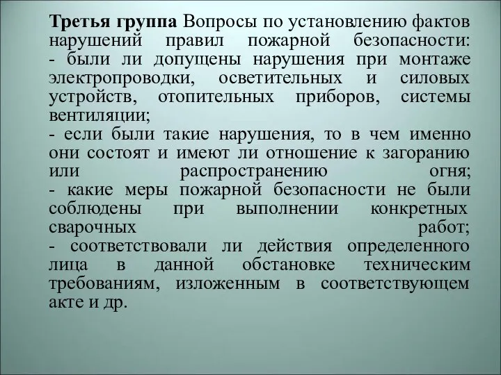 Третья группа Вопросы по установлению фактов нарушений правил пожарной безопасности: - были