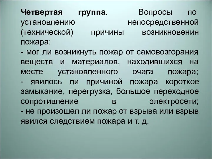 Четвертая группа. Вопросы по установлению непосредственной (технической) причины возникновения пожара: - мог