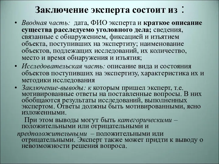 Заключение эксперта состоит из : Вводная часть: дата, ФИО эксперта и краткое