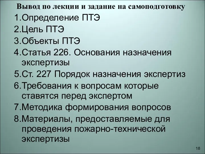 Вывод по лекции и задание на самоподготовку 1.Определение ПТЭ 2.Цель ПТЭ 3.Объекты