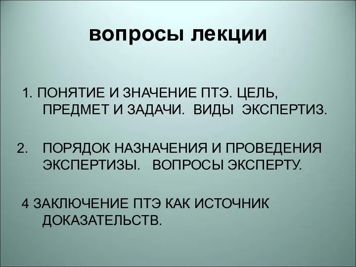 вопросы лекции 1. ПОНЯТИЕ И ЗНАЧЕНИЕ ПТЭ. ЦЕЛЬ, ПРЕДМЕТ И ЗАДАЧИ. ВИДЫ