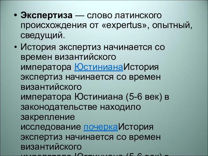 Экспертиза — слово латинского происхождения от «expertus», опытный, сведущий. История экспертиз начинается