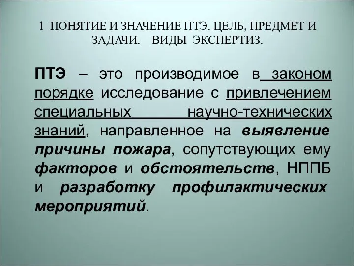 1 ПОНЯТИЕ И ЗНАЧЕНИЕ ПТЭ. ЦЕЛЬ, ПРЕДМЕТ И ЗАДАЧИ. ВИДЫ ЭКСПЕРТИЗ. ПТЭ