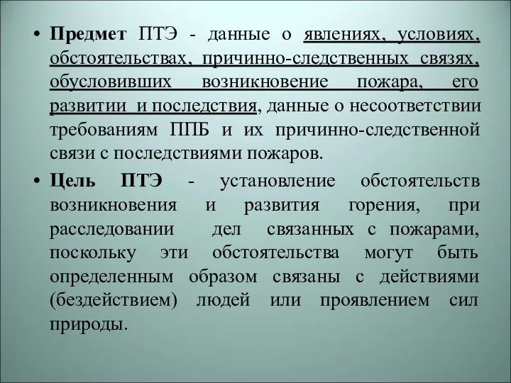 Предмет ПТЭ - данные о явлениях, условиях, обстоятельствах, причинно-следственных связях, обусловивших возникновение