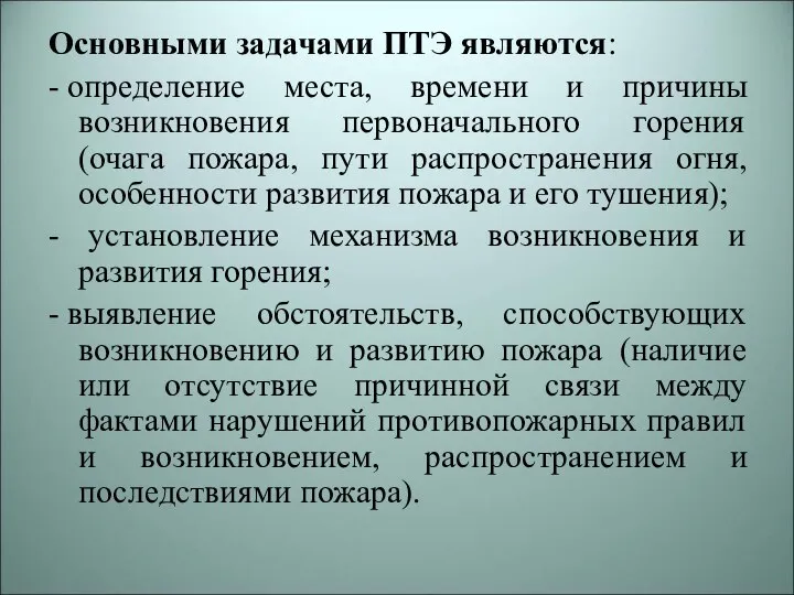 Основными задачами ПТЭ являются: - определение места, времени и причины возникновения первоначального