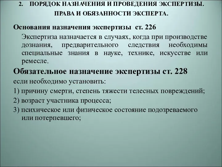 2. ПОРЯДОК НАЗНАЧЕНИЯ И ПРОВЕДЕНИЯ ЭКСПЕРТИЗЫ. ПРАВА И ОБЯЗАННОСТИ ЭКСПЕРТА. Основания назначения