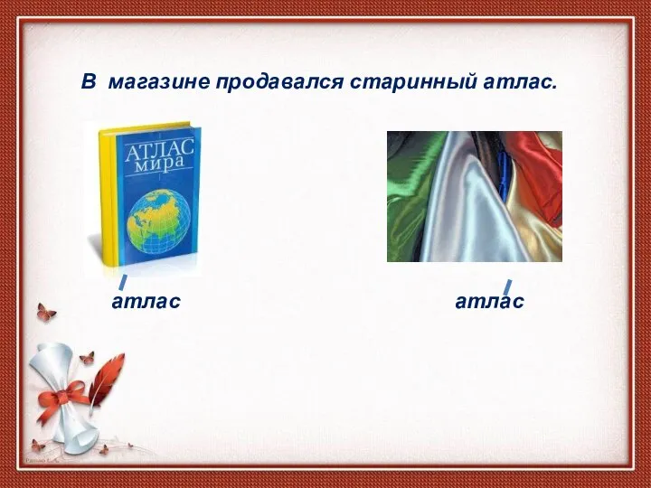 В магазине продавался старинный атлас. атлас атлас