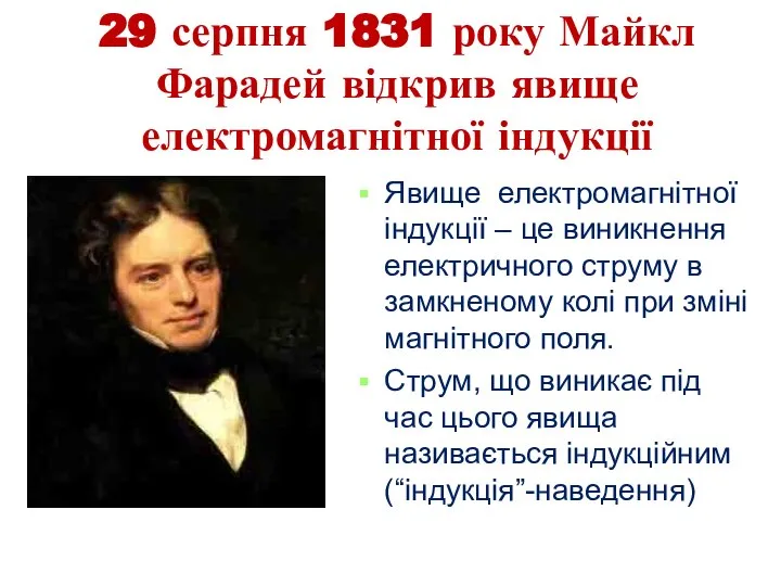 29 серпня 1831 року Майкл Фарадей відкрив явище електромагнітної індукції Явище електромагнітної