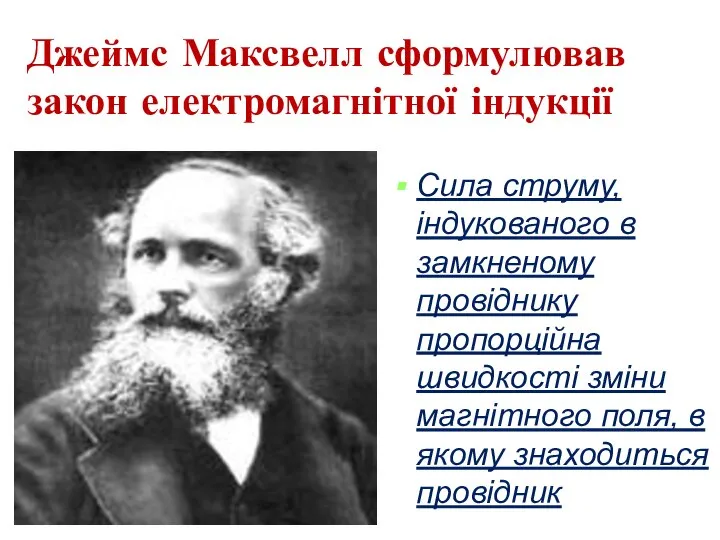 Джеймс Максвелл сформулював закон електромагнітної індукції Сила струму, індукованого в замкненому провіднику