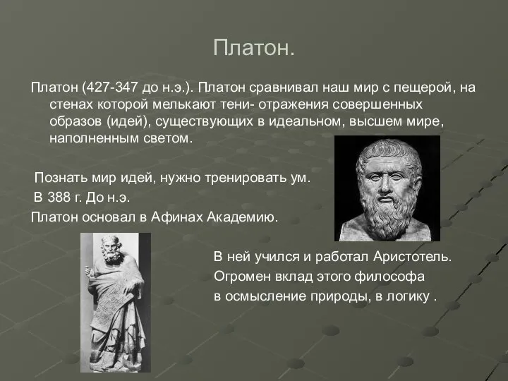 Платон. Платон (427-347 до н.э.). Платон сравнивал наш мир с пещерой, на