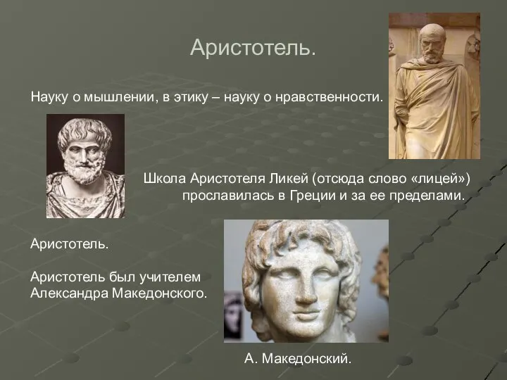 Аристотель. Науку о мышлении, в этику – науку о нравственности. Школа Аристотеля