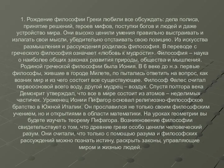 1. Рождение философии Греки любили все обсуждать: дела полиса, принятие решений, героев