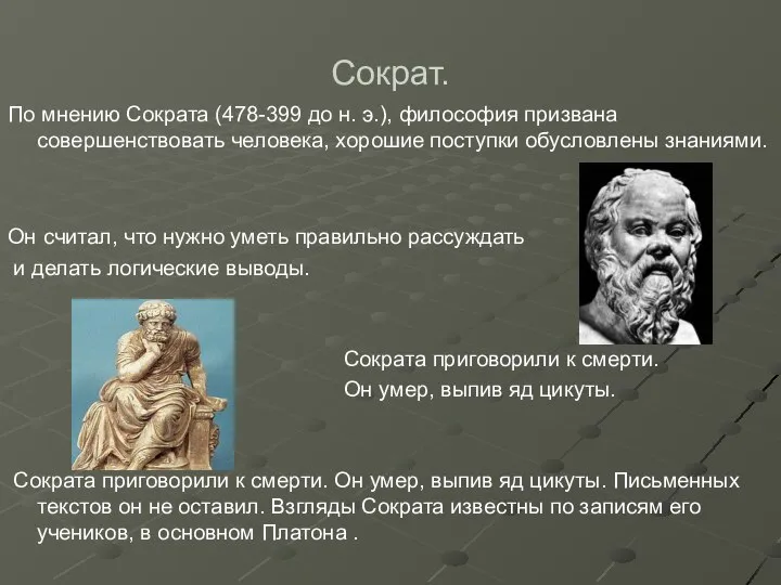 Сократ. По мнению Сократа (478-399 до н. э.), философия призвана совершенствовать человека,