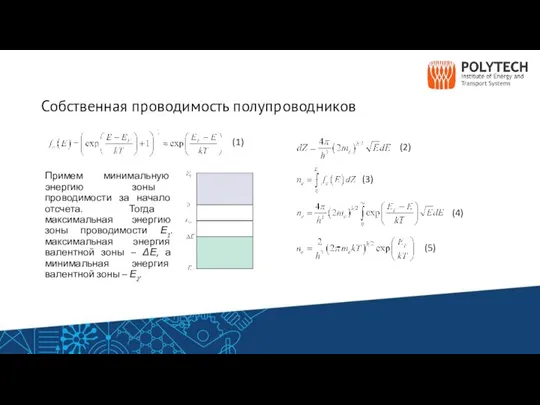 Собственная проводимость полупроводников Примем минимальную энергию зоны проводимости за начало отсчета. Тогда