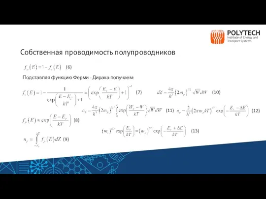 Собственная проводимость полупроводников Подставляя функцию Ферми - Дирака получаем: (6) (7) (8)