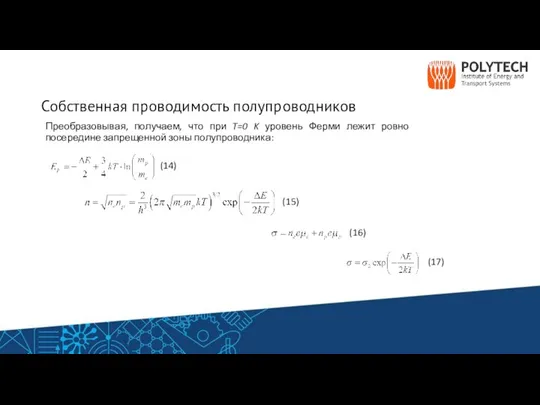 Собственная проводимость полупроводников Преобразовывая, получаем, что при T=0 K уровень Ферми лежит