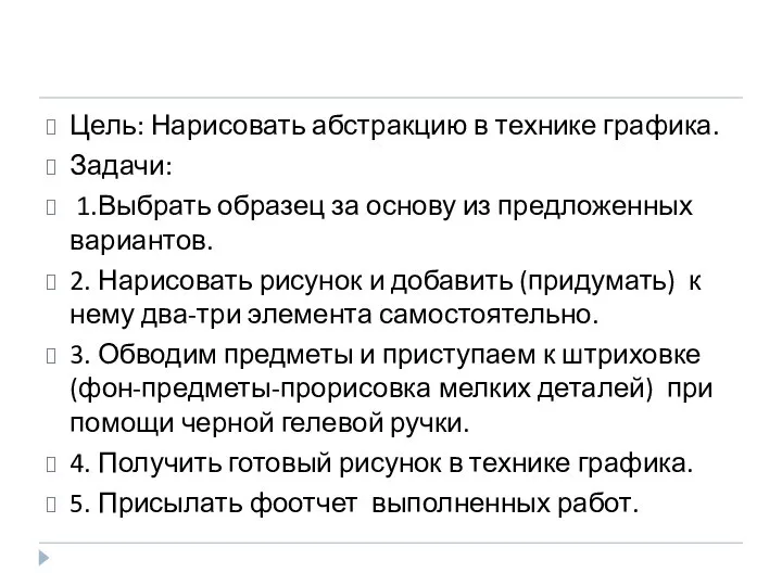 Цель: Нарисовать абстракцию в технике графика. Задачи: 1.Выбрать образец за основу из