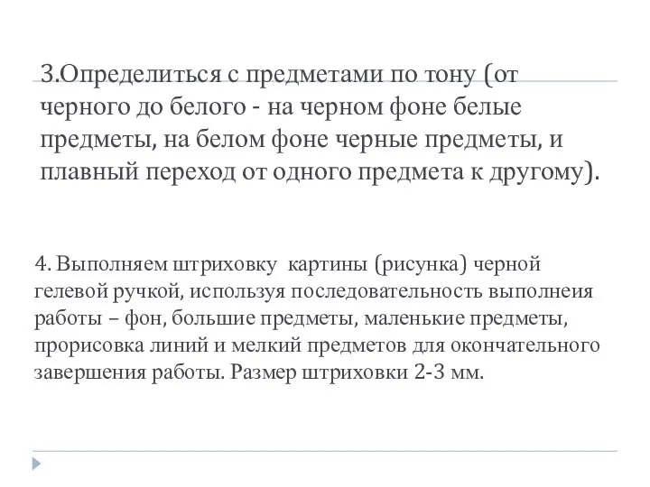 3.Определиться с предметами по тону (от черного до белого - на черном