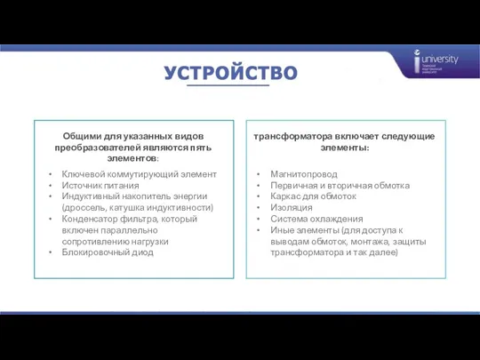 Общими для указанных видов преобразователей являются пять элементов: Ключевой коммутирующий элемент Источник