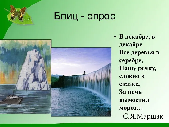 Блиц - опрос В декабре, в декабре Все деревья в серебре, Нашу