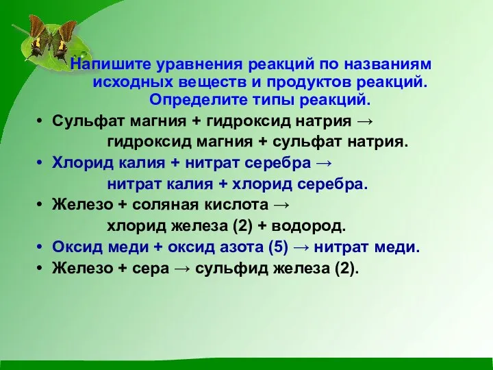 Напишите уравнения реакций по названиям исходных веществ и продуктов реакций. Определите типы