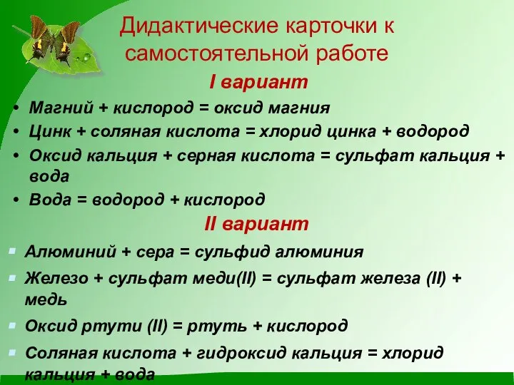 Дидактические карточки к самостоятельной работе I вариант Магний + кислород = оксид