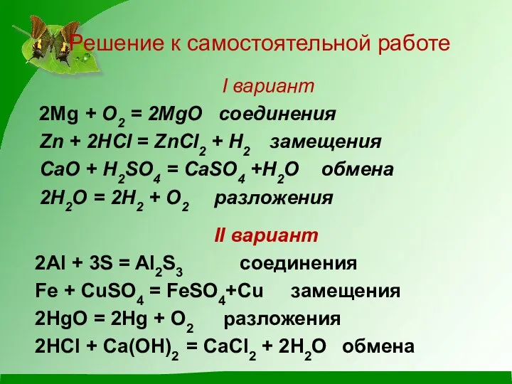 Решение к самостоятельной работе I вариант 2Mg + O2 = 2MgO соединения