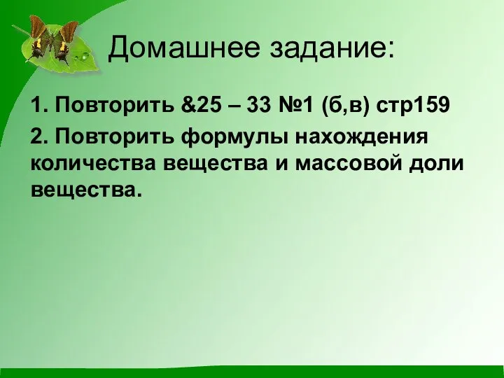 Домашнее задание: 1. Повторить &25 – 33 №1 (б,в) стр159 2. Повторить