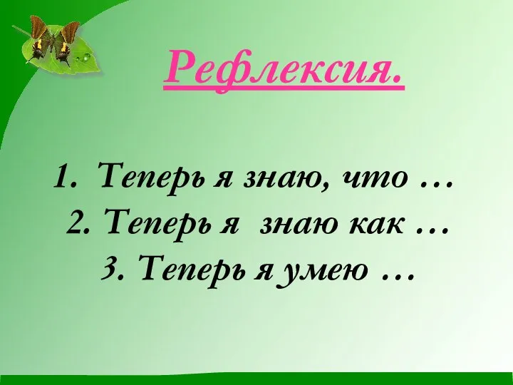 Рефлексия. Теперь я знаю, что … 2. Теперь я знаю как …