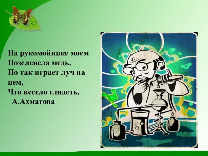 На рукомойнике моем Позеленела медь. Но так играет луч на нем, Что весело глядеть. А.Ахматова