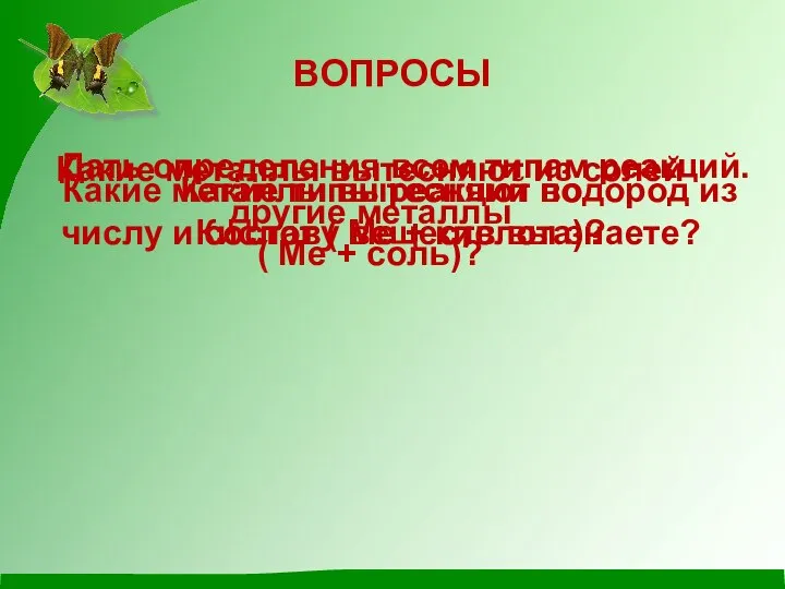 ВОПРОСЫ Какие типы реакций по числу и составу веществ вы знаете? Дать