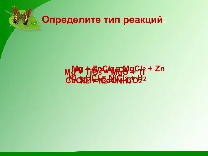 Определите тип реакций: CaCO3 = CaO + CO2 H2 + N2 =