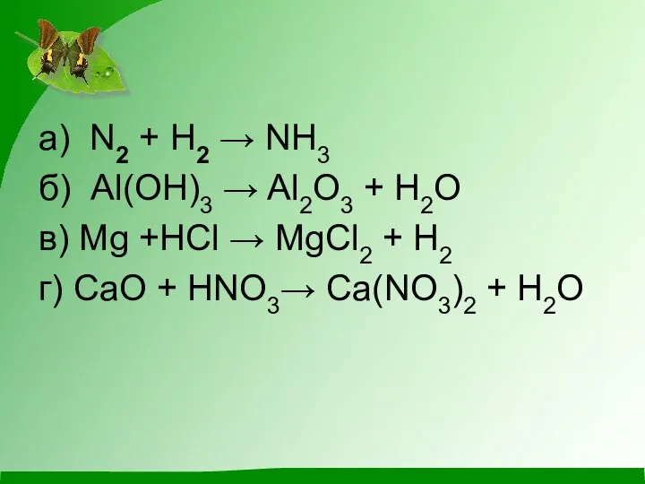 а) N2 + H2 → NH3 б) Al(OH)3 → Al2O3 + H2O