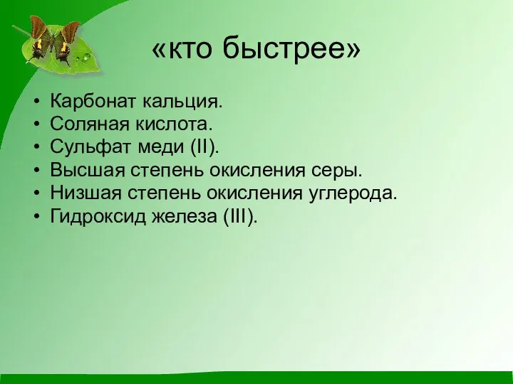 «кто быстрее» Карбонат кальция. Соляная кислота. Сульфат меди (II). Высшая степень окисления