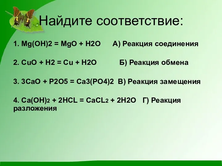 Найдите соответствие: 1. Мg(OH)2 = MgO + H2O A) Реакция соединения 2.