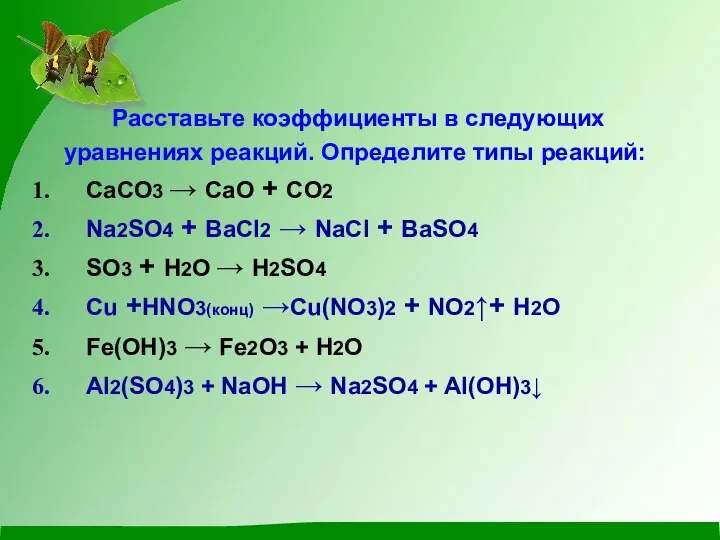 Расставьте коэффициенты в следующих уравнениях реакций. Определите типы реакций: СаСО3 → СаО