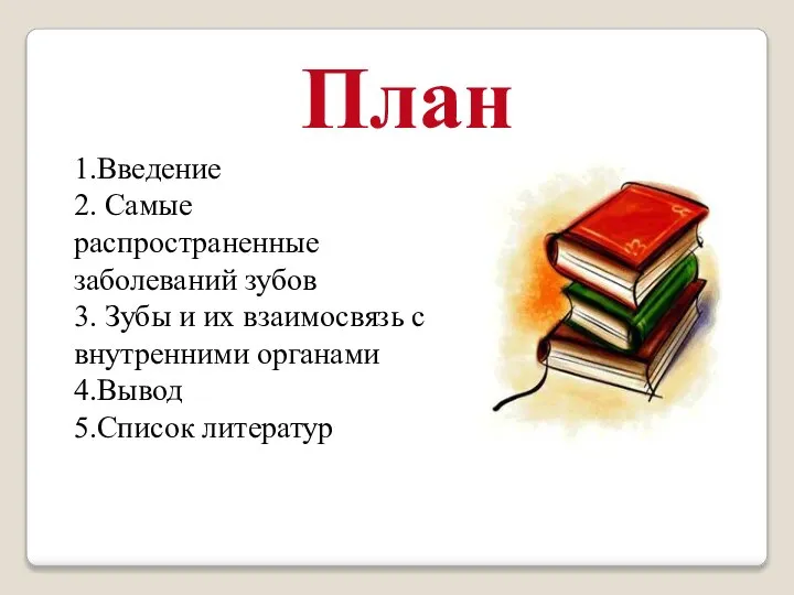 План 1.Введение 2. Самые распространенные заболеваний зубов 3. Зубы и их взаимосвязь