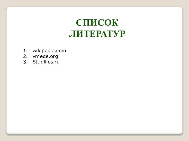 СПИСОК ЛИТЕРАТУР wikipedia.com vmede.org Studfiles.ru