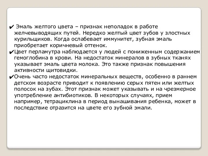 Эмаль желтого цвета – признак неполадок в работе желчевыводящих путей. Нередко желтый