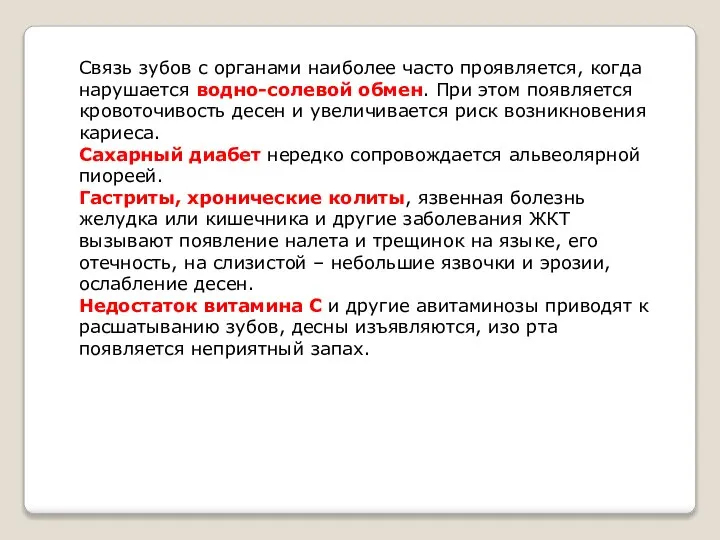 Связь зубов с органами наиболее часто проявляется, когда нарушается водно-солевой обмен. При