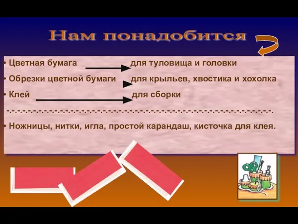 Нам понадобится Цветная бумага для туловища и головки Обрезки цветной бумаги для