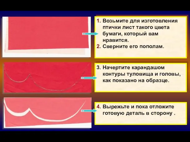 1. Возьмите для изготовления птички лист такого цвета бумаги, который вам нравится.