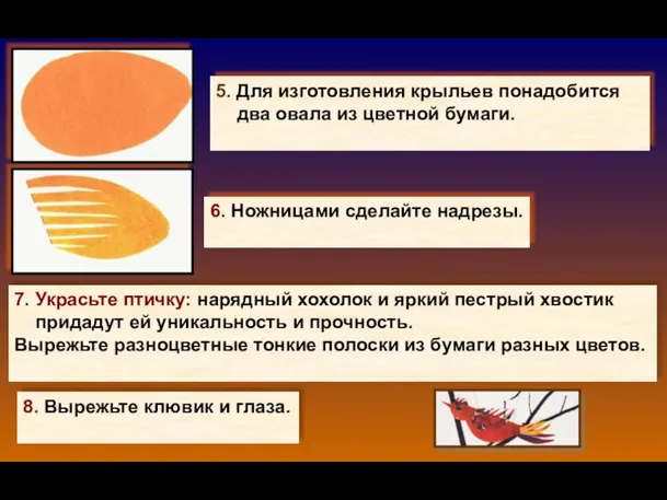 5. Для изготовления крыльев понадобится два овала из цветной бумаги. 6. Ножницами