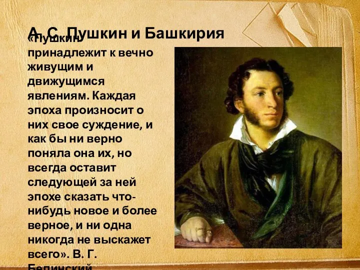 А. С. Пушкин и Башкирия «Пушкин принадлежит к вечно живущим и движущимся