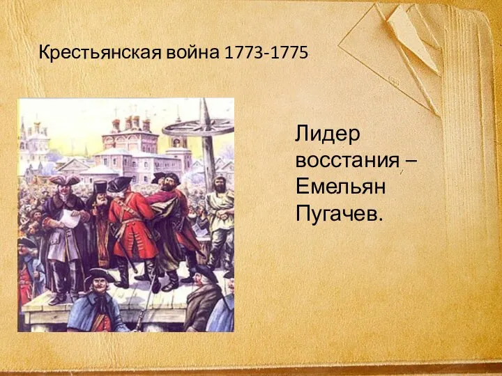 Крестьянская война 1773-1775 Лидер восстания – Емельян Пугачев.