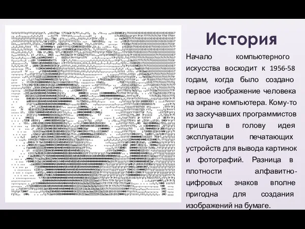 Начало компьютерного искусства восходит к 1956-58 годам, когда было создано первое изображение